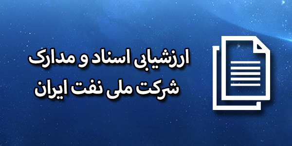 ارزشیابی اسناد و مدارک شرکت ملی نفت